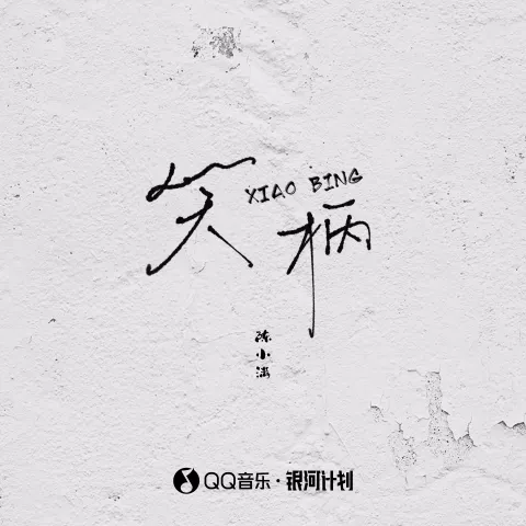 笑柄 歌词 - 陈小满