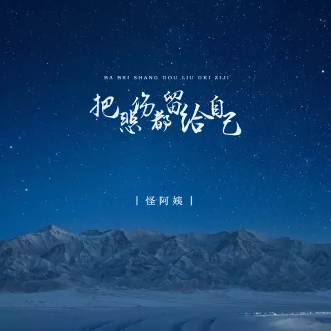 把悲伤都留给自己歌词 - 怪阿姨