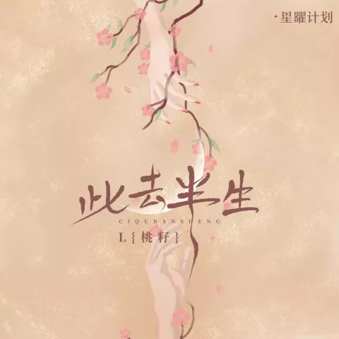 此去半生歌词 - L(桃籽)
