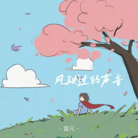 风驶过的声音 歌词 - 壹元