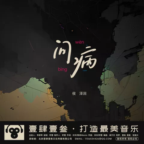 问病歌词 - 侯泽润/卅卅