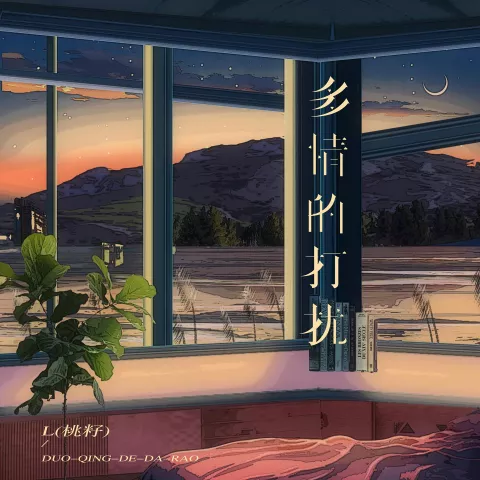 多情的打扰歌词 - L(桃籽)