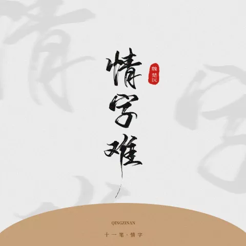 情字难 歌词 - 魏楚沅