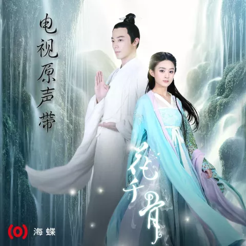 年轮 歌词 - 张碧晨 电视剧《花千骨》插曲