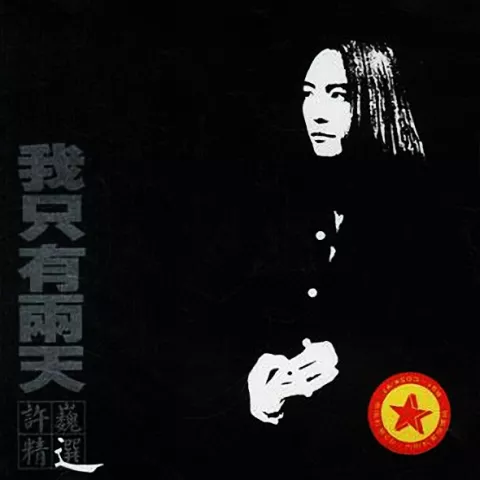 故乡 歌词 - 许巍