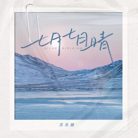 七月七日晴·2022 歌词 - 苏星婕 忽然下起了大雪