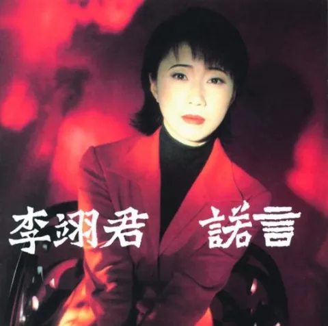 诺言 歌词 - 李翊君