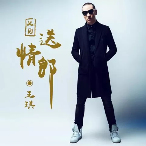 又见送情郎歌词 - 王琪