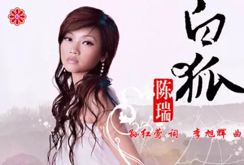 白狐 歌词 - 陈瑞 电视剧《聊斋2》的片尾曲