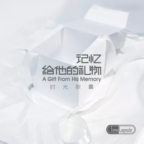 青丝 歌词 - 时光胶囊