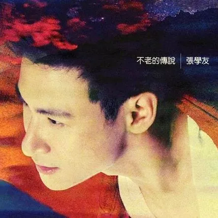 爱是永恒歌词 - 张学友 音乐剧《雪狼湖》闭幕曲