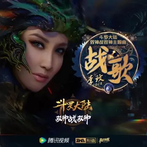 战歌歌词 - CoCo李玟 斗罗大陆双神战双神动画主题曲