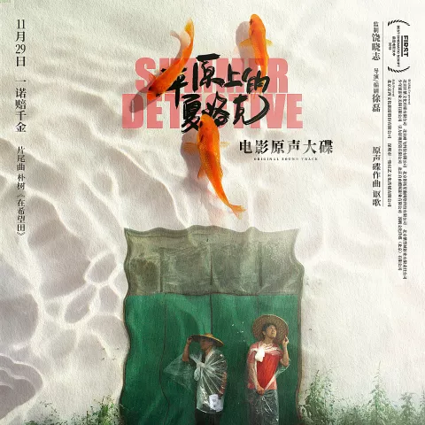 在希望田 歌词 - 朴树