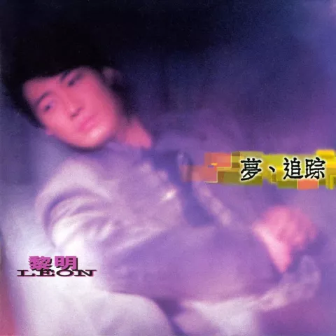 没名字的歌,无名字的你歌词 - 黎明