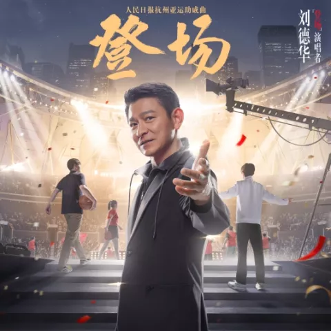 登场 歌词 - 刘德华 杭州亚运助威曲