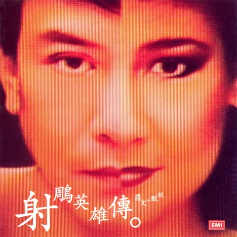 你的浅笑歌词 - 甄妮 1983年TVB版电视剧《射雕英雄传》插曲