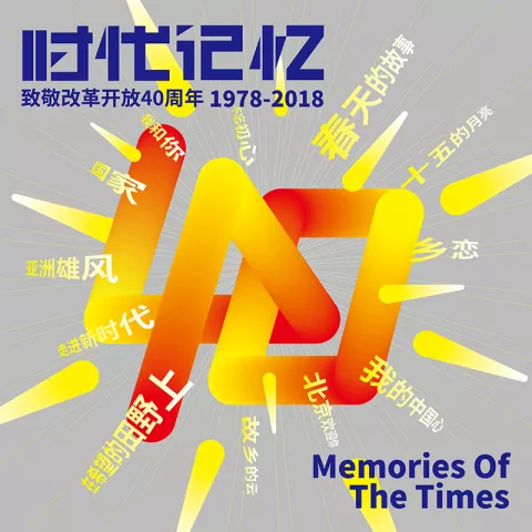 我和我的祖国 歌词 - 李谷一 40年纪念版