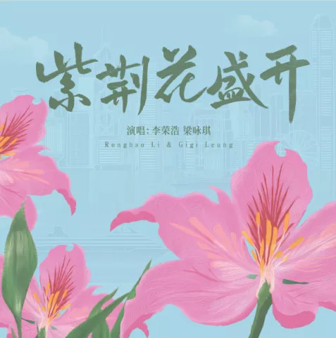 紫荆花盛开 歌词 - 李荣浩 / 梁咏琪 香港回归祖国25周年主题歌曲