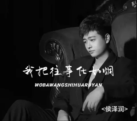 我把往事化如烟歌词 - 侯润泽