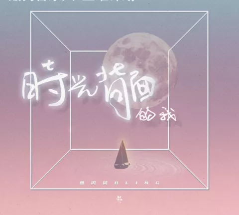 时光背面的我 歌词 - 鱼闪闪BLING