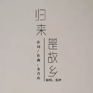 归来是故乡歌词 - 亦伊