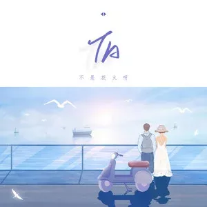 TA 歌词 - 不是花火呀