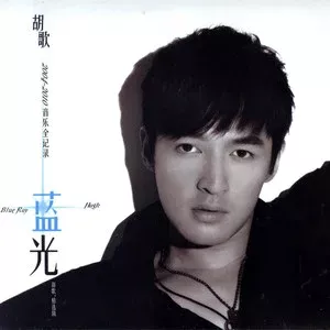 忘记时间歌词 - 胡歌