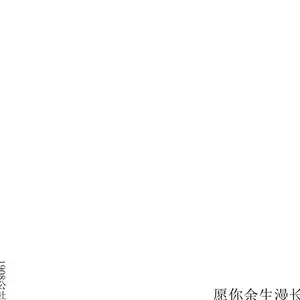 愿你余生漫长 歌词 - 1908公社