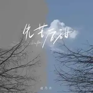 先苦后甜歌词 - 赵乃吉