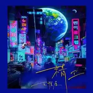 精卫 歌词 - 王悦辰