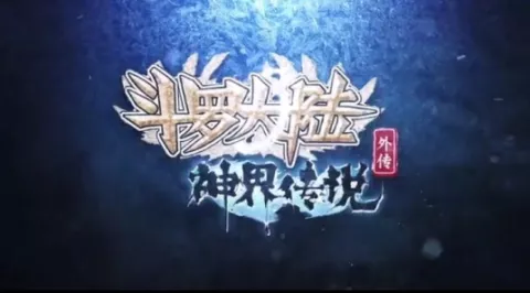 浮华叹歌词 - 东方慕思 (《斗罗大陆外传神界传说》动画主题曲)