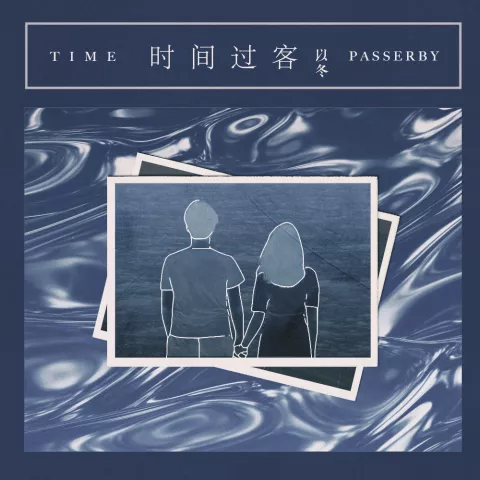 时间过客 歌词 - 以冬