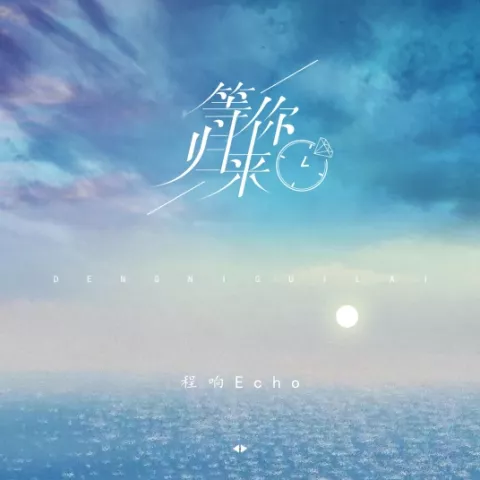等你归来 歌词 - 程响