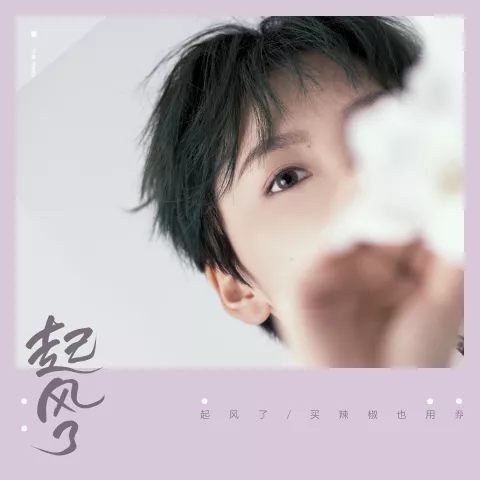 起风了 歌词 - 买辣椒也用券 原曲:《ヤキモチ》—高桥优