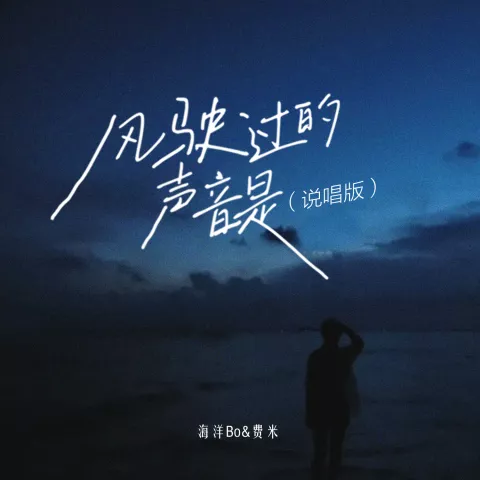 风驶过的声音是歌词 - 海洋Bo / 费米Frieme / Zy 说唱版