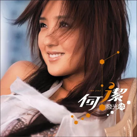 希望歌词 - 何洁