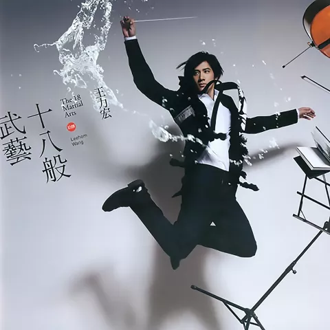 伯牙绝弦 歌词 - 王力宏 电影《恋爱通告》概念主题曲