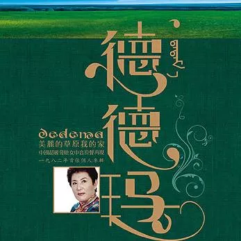 美丽的草原我的家 歌词 - 德德玛/降央卓玛