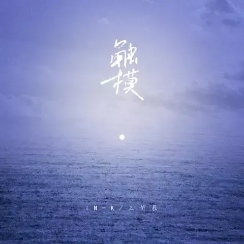 触摸歌词 - 王忻辰