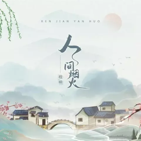 人间烟火歌词 - 程响
