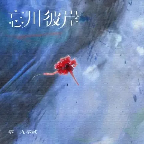 忘川彼岸歌词 - 零一九零贰