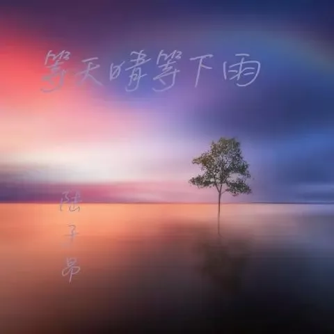 等天晴等下雨 歌词 - 陆子昂