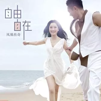 自由自在 歌词 - 凤凰传奇