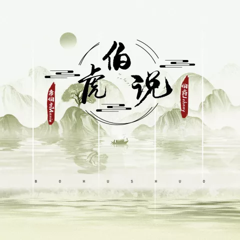 伯虎说 歌词 - 伯爵Johnny / 唐伯虎Annie 无鼠来宝版