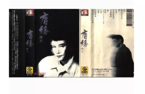尘缘 歌词 - 罗文 国语