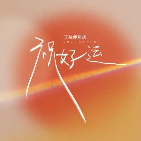 祝好运 歌词 - 耳朵便利店