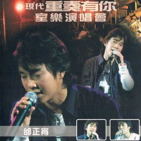 心要让你听见 歌词 - 邰正宵