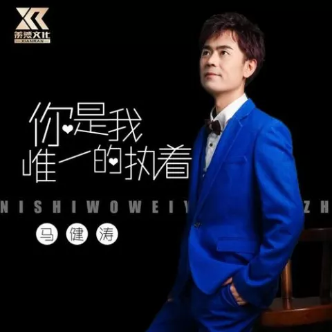 你是我唯一的执着 歌词 - 马健涛