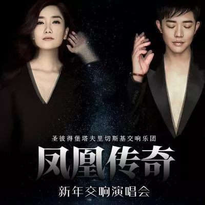 策马奔腾 歌词 - 凤凰传奇