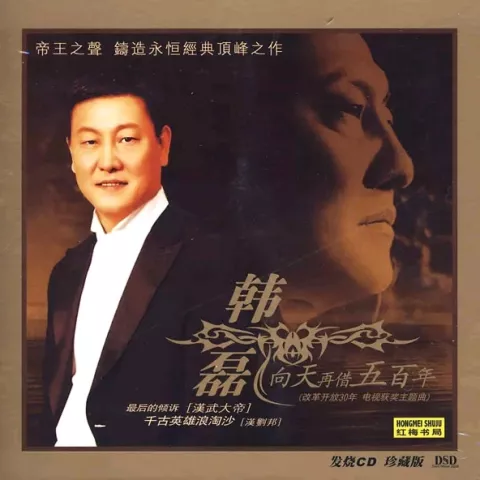向天再借五百年 歌词 - 韩磊 电视剧《康熙王朝》主题曲